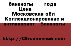 банкноты 1961 года › Цена ­ 1 400 - Московская обл. Коллекционирование и антиквариат » Банкноты   